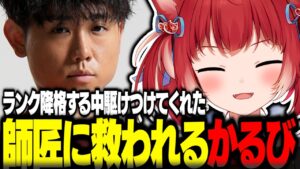 ランク降格する中駆けつけてくれたシュートに救われるかるび【赤見かるび切り抜き シュート ブランカ ストリートファイター6】