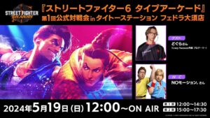 『#ストリートファイター6 タイプアーケード』第1回公式対戦会inタイトーステーション フェドラ大須店