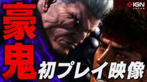 豪鬼 先行プレイ映像『ストリートファイター6』