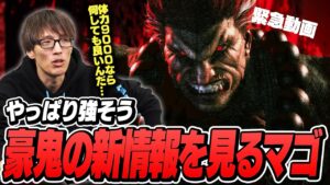 豪鬼のプレイ動画を観るマゴさん【ストリートファイター6マゴ】