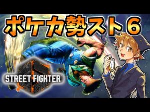 【ストリートファイター6】ポケカ勢と対戦会!!【ガイル】