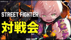【ストリートファイター6】対戦会行く！今日もたくさん来る【律可/ホロスターズ】#りつすた