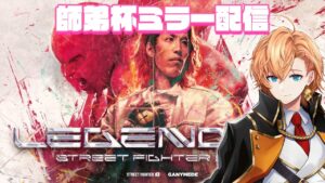 師弟杯ウォッチパーティーさせていただく ※許諾貰ってます【ストリートファイター6】