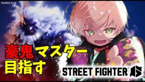 【ストリートファイター6】豪鬼マスターへの道かも【律可/ホロスターズ】#りつすた