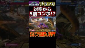 【ストリートファイター6】マスターブランカ 対空からの5割コンボ炸裂!? #shorts #sf6 #スト6