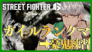 【ストリートファイター6】ガイルやって疲れたら豪鬼遊ぶ【アルランディス/ホロスターズ】