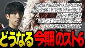 「豪鬼は強いです！けど...」強キャラは？リュウは？エドは？豪鬼と共に占う今年のスト6【ももち】