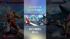 インパクトをツンドラで返す#ザンギエフ #スト6 #ストリートファイター6 #ツンドラ