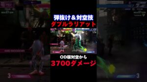 ダブラリの真価　#ストリートファイター6 #スト6 #ゲーム実況 #ザンギエフ #ザンギ #ダブルラリアット #ダブラリ