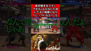 普段相手をスタンさせることがないため、いざその場面になりパニックになるゾンビ #ゲーム配信 #ゲーム実況 #ストリートファイター6  #スト6