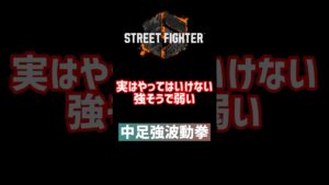 【スト6】やってはいけない中足強波動拳 #ストリートファイター6 #スト6
