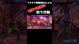 釣り行動インパクトの極意　#スト6  #スト6攻略 #ストリートファイター6