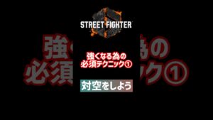 【スト6】強くなる為のテクニック① #ストリートファイター6 #スト6
