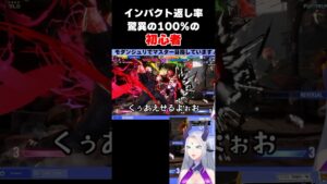 オートインパクト返し #スト6 #ストリートファイター6 #ゲーム実況 #切り抜き #格ゲー #初心者 #Vtuber #sf6