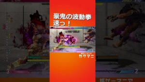 豪鬼の波動拳、速っ！ #ストリートファイター6 #スト6攻略 #sf6