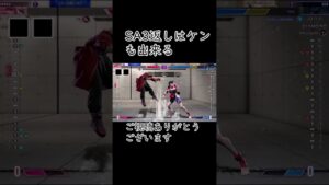 暗転返しが成功したランクマ！　#スト6 #ストリートファイター6 #sf6 #ケン #shorts
