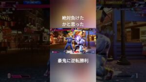 豪鬼に逆転勝ち#ザンギエフ #スト6 #ストリートファイター6 #shorts