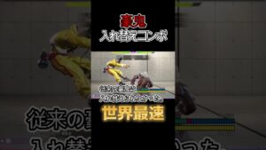 【発見】お手軽な豪鬼入れ替えコンボ#ストリートファイター6 #スト6 #豪鬼 #コンボ #shorts