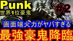 スト6 ストリートファイター6　MR世界1位 Punk 豪鬼 02