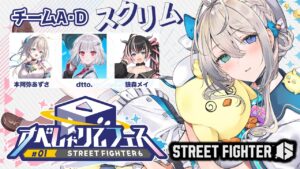 【 ストリートファイター6 】チームA･D合同練習【 本阿弥あずさ / すぺしゃりて 】