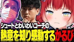 シュートとわいわいコーチの熱意を知り感動するかるび【赤見かるび切り抜き ストリートファイター6 CRカップ シュート わいわい 花芽すみれ 魔界ノりりむ 本間ひまわり 常闇トワ】