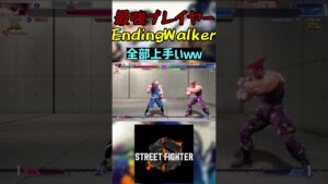 スト6 EndingWalker 全部上手いｗｗ #streetfighter #ストリートファイター6 #スト6