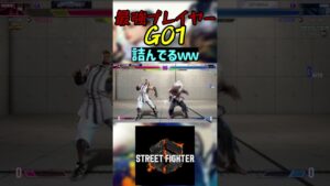 スト6 GO1 詰んでるｗｗ #streetfighter #ストリートファイター6 #スト6
