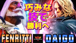 ストリートファイター6✨フェンリっち [JP] Vs ウメハラ [ケン] 巧みな技で勝利へ   | SF6✨Fenritti [JP] Vs Daigo Umehara [Ken]✨スト6