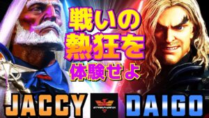 ストリートファイター6✨ジャッシー [JP] Vs ウメハラ [ケン] 戦いの熱狂を体験せよ  | SF6✨Jaccy [JP] Vs Daigo Umehara [Ken]✨スト6