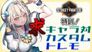 【 ストリートファイター6 】Mガイル Mジュリ Mマリーザのキミ！！！！【 本阿弥あずさ / すぺしゃりて 】