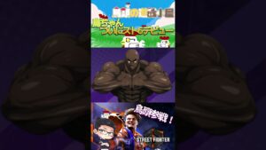 【-ストリートファイター6-】New Challenger！鳥頭参戦🐔✨#スト6  #youtubeshorts   #切り抜き #配信 #鳥頭 #shorts #youtube