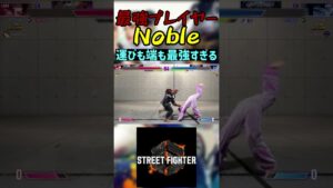 スト6 Noble 運びも端も最強すぎる #streetfighter #ストリートファイター6 #スト6
