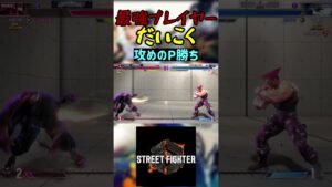 スト6 だいこく 攻めのP勝ち #streetfighter #ストリートファイター6 #スト6