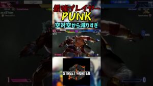 スト6 PUNK 空対空から減りすぎ #streetfighter #ストリートファイター6 #スト6