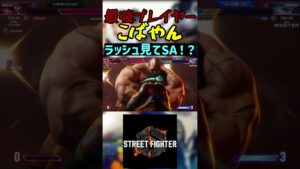 スト6 こばやん ラッシュ見てSA！？ #streetfighter #ストリートファイター6 #スト6