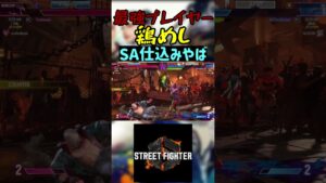 スト6 鶏めし SA仕込みやば #streetfighter #ストリートファイター6 #スト6