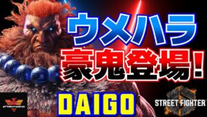ストリートファイター6✨ウメハラ [豪鬼] ウメハラ豪鬼登場！  | SF6✨Daigo Umehara [Akuma]✨スト6