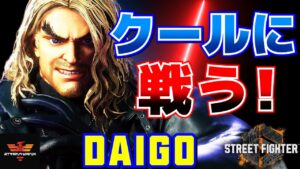 ストリートファイター6✨ウメハラ [ケン] クールに戦う！ | SF6✨Daigo Umehara [Ken]✨スト6