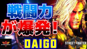 ストリートファイター6✨ウメハラ [ケン] 戦闘力が爆発！ | SF6✨Daigo Umehara [Ken]✨スト6