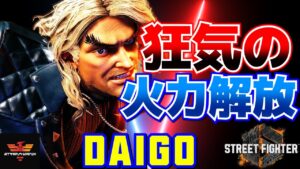 ストリートファイター6✨ウメハラ [ケン] 狂気の火力解放！ | SF6✨Daigo Umehara [Ken]✨スト6