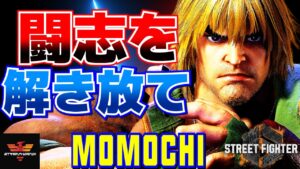 ストリートファイター6✨ももち [ケン] 闘志を解き放て！ | SF6✨Momochi [Ken]✨スト6