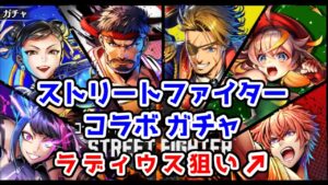 【スト6コラボ🤜】ラディウス狙い! ストリートファイター コラボ ガチャ【黒猫のウィズ STREET FIGHTER6 コラボガチャ】