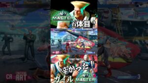 【ストリートファイター6】ガイル辛かったーー！！ ＃STREETFIGHTER6 ＃ストリートファイター6 #スト6 ＃切り抜き #格ゲー ＃格闘ゲーム ＃ガイル　 ＃アグマ ＃マスター