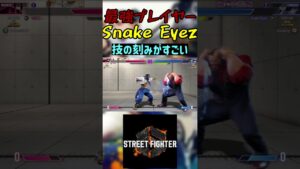 スト6 Snake Eyez 技の刻みがすごい #streetfighter #ストリートファイター6 #スト6