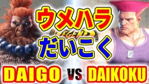 ストリートファイター6【ウメハラ (豪鬼) VS だいこく (ガイル)】DAIGO (AKUMA) VS DAIKOKU (GUILE) SFVI スト6