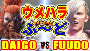 ストリートファイター6【ウメハラ (豪鬼) VS ふ～ど (エド)】DAIGO (AKUMA) VS FUUDO (ED) SFVI スト6