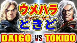 ストリートファイター6【ウメハラ (ケン) VS ときど (ケン)】DAIGO (KEN) VS TOKIDO (KEN) SFVI スト6