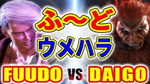 ストリートファイター6【ふ～ど (エド) VS ウメハラ (豪鬼)】FUUDO (ED) VS DAIGO (AKUMA) SFVI スト6
