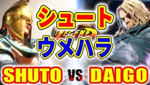 ストリートファイター6【シュート (マリーザ) VS ウメハラ (ケン)】SHUTO (MARISA) VS DAIGO (KEN) SFVI スト6