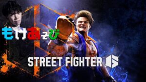 もけのストリートファイター6 新Ver！